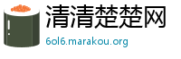 清清楚楚网